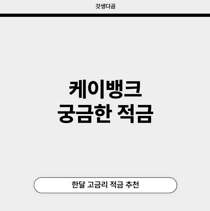 케이뱅크 궁금한 적금