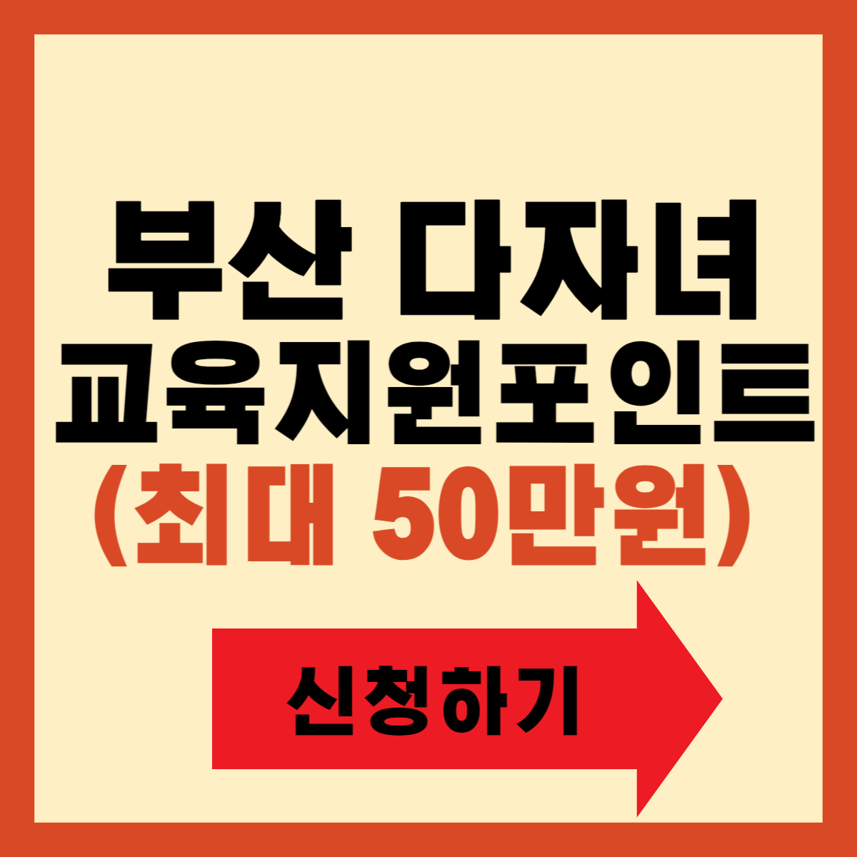 부산 다자녀 교육지원포인트사업