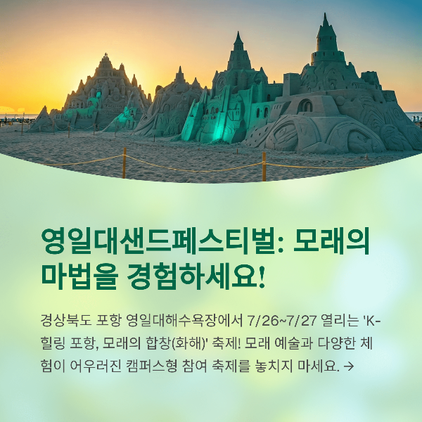 영일대학교 샌드 페스티벌 2025, 일정, 프로그램, 관람팁 총정리