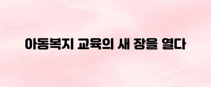 아동복지통합서비스 사이버 교육센터 (https://edu.ncrc.or.kr)