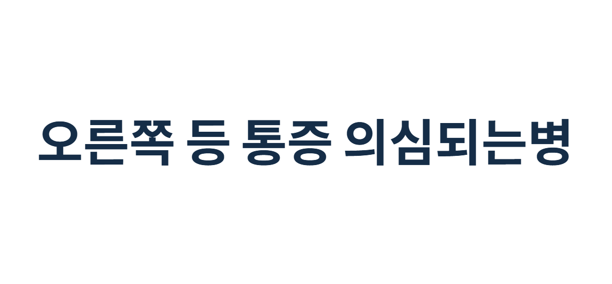 오른쪽 등 통증 의심되는병