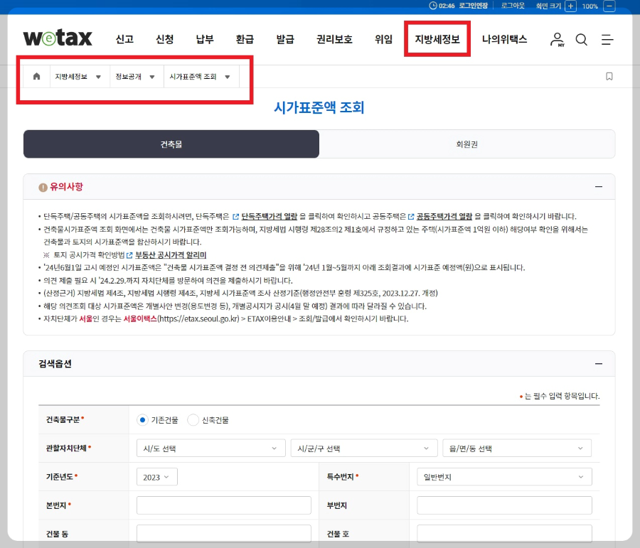 Wetax-시가표준액-조회