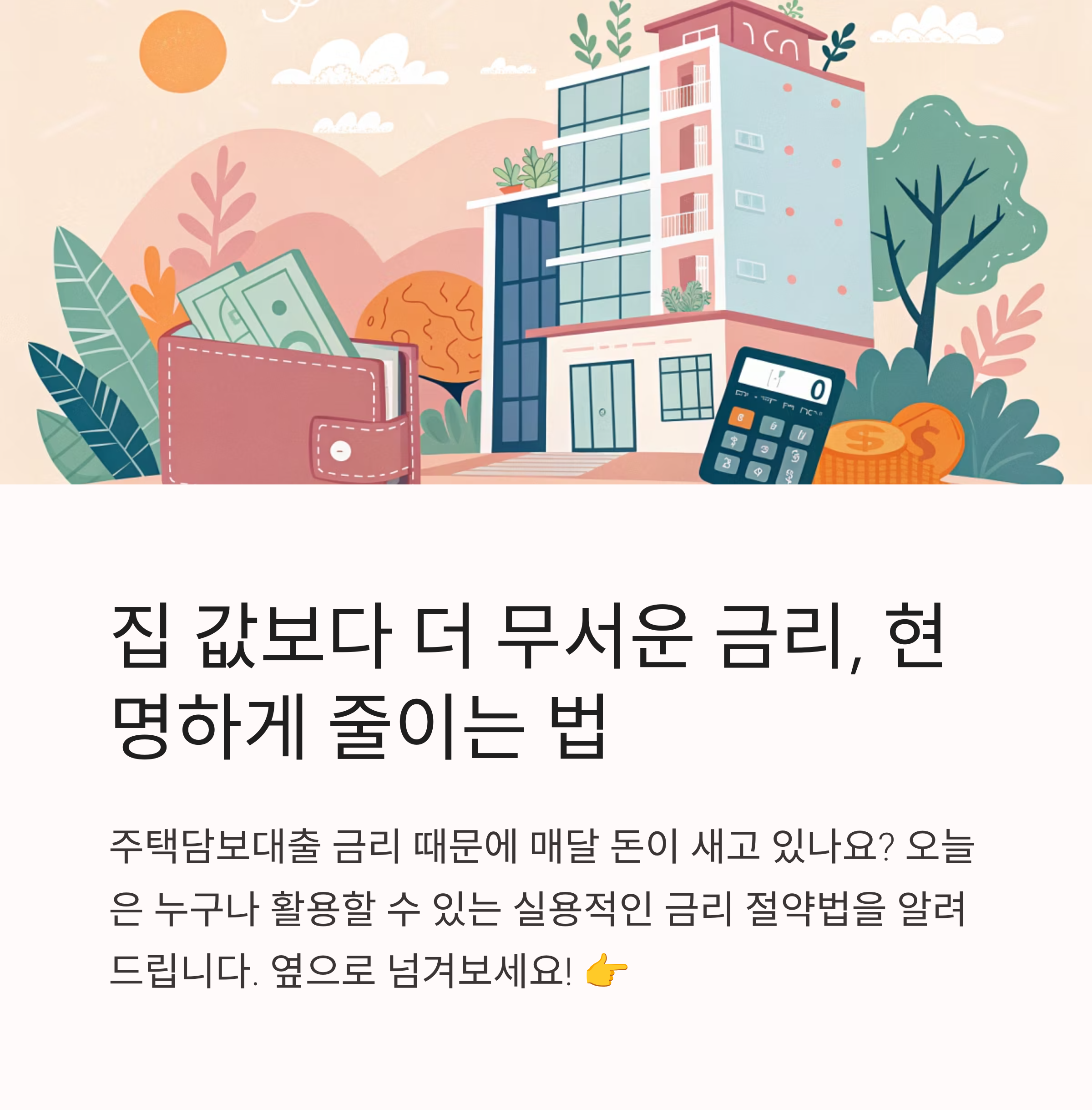 주택담보대출 금리 절약법