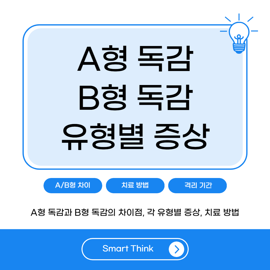 A형독감 B형독감 차이: 유형별 증상, 타미플루 수액, 전염성 및 격리기간