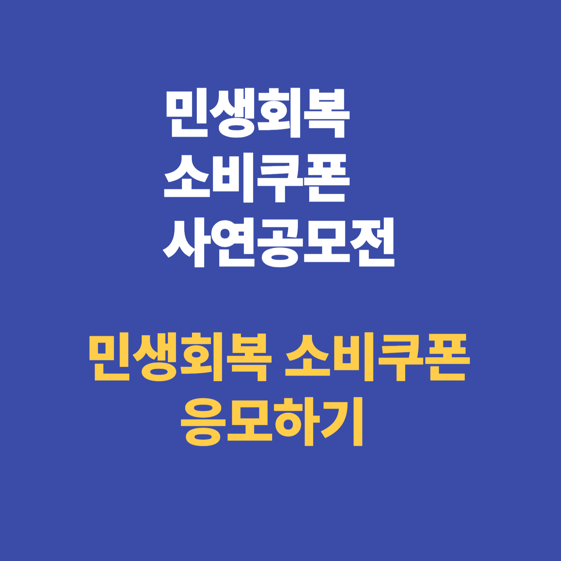 민생회복 소비쿠폰 사연 공모전 참여하기