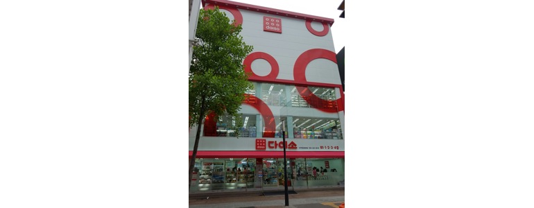 대구 동구 종합생활용품 다이소