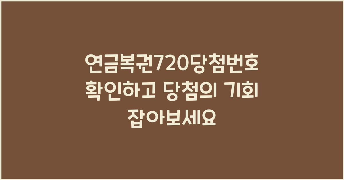 연금복권720당첨번호
