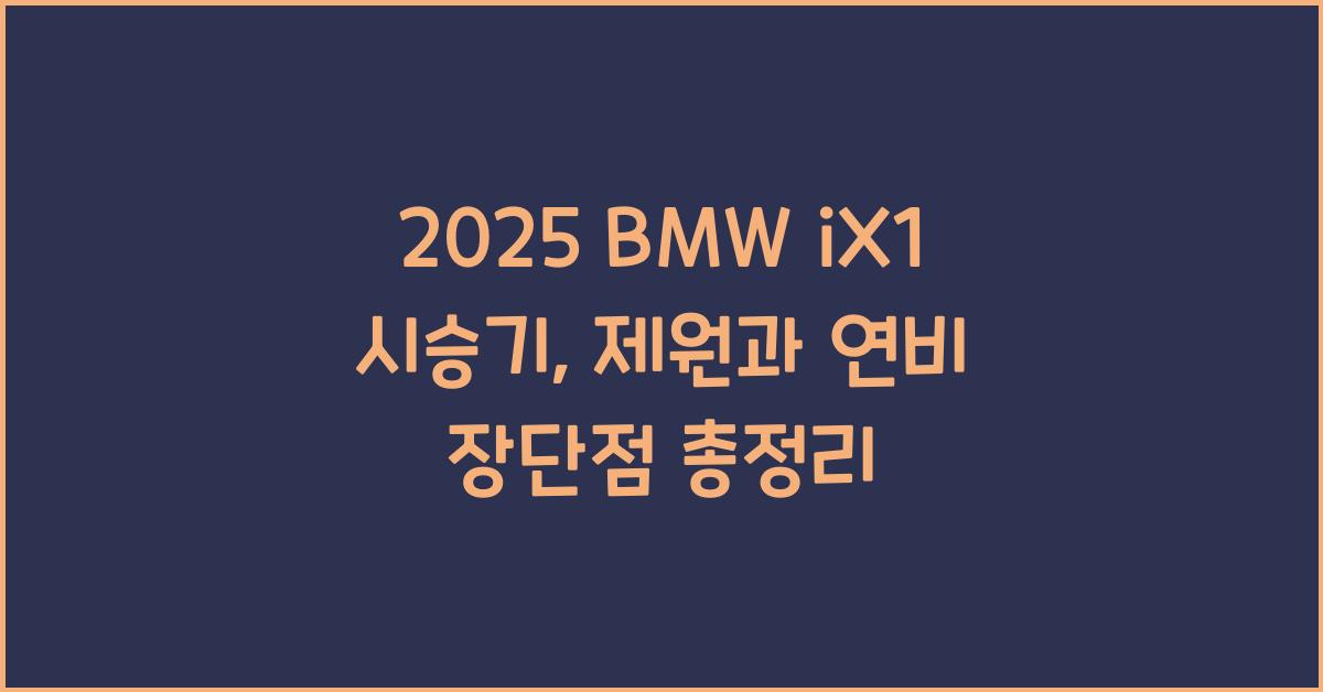 2025 BMW iX1 시승기 제원 연비 장단점 유지비 오너평가