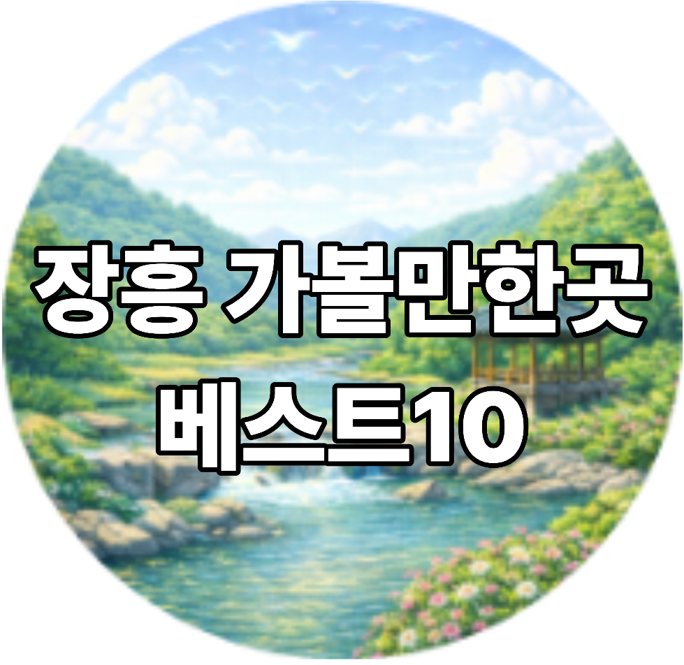 장흥 가볼만한곳 베스트10