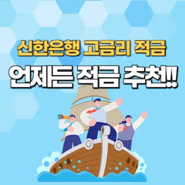 신한은행 언제든 적금 추천 썸네일