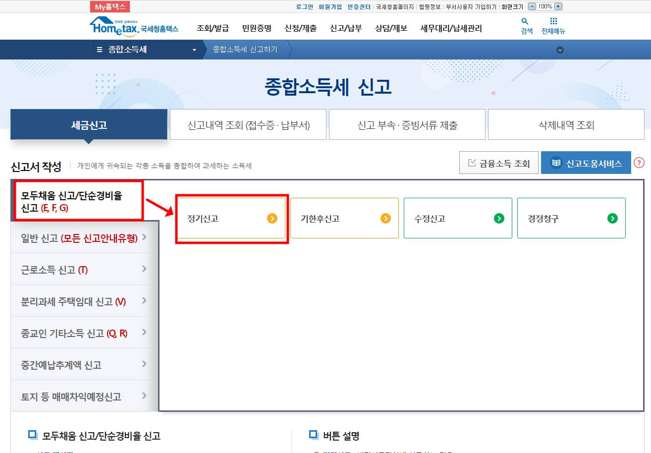 종합소득세 신고서 작성 화면