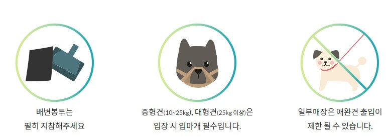 애완견동반입장 시 지켜야 할 사항