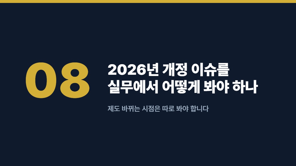 2026년 개정 이슈를 실무에서 어떻게 봐야 하나 — 제도 바뀌는 시점은 따로 봐야 합니다