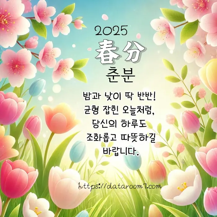 2025년 춘분 청명 봄 절기 인사말 이미지 일러스트_7