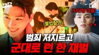 재벌가 아들들 군대 이야기 특권에서 책임으로 정리_19