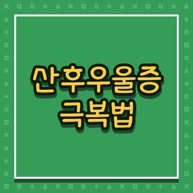 산후우울증 극복법