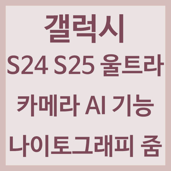 갤럭시 울트라 나이토그래피 줌 기능 활용법 썸네일