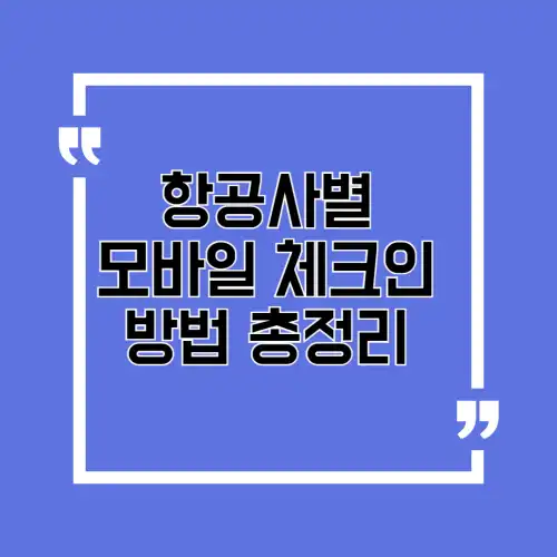 항공사별-모바일-체크인-방법-총정리