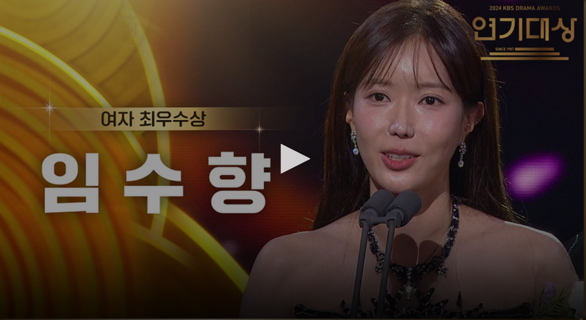 kbs 연기대상 수상자 수상 소감