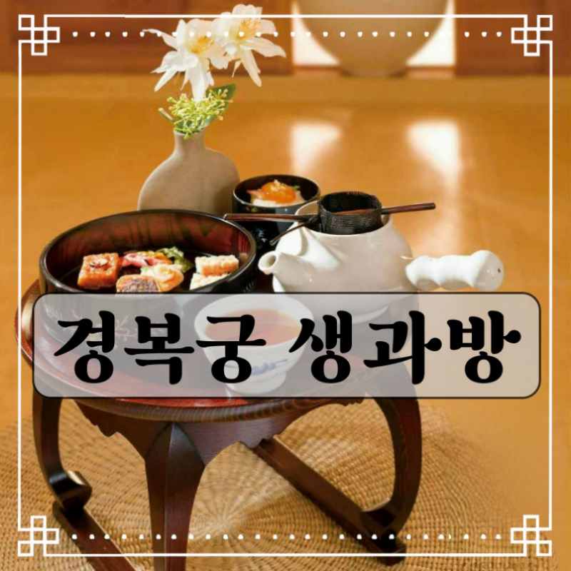 경복궁 생과방