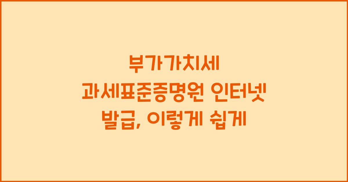 부가가치세 과세표준증명원 인터넷 발급