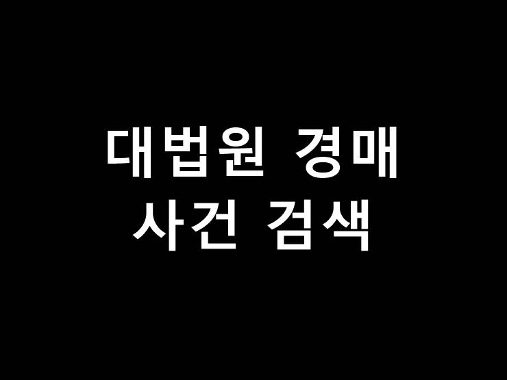 대법원 경매사건 검색