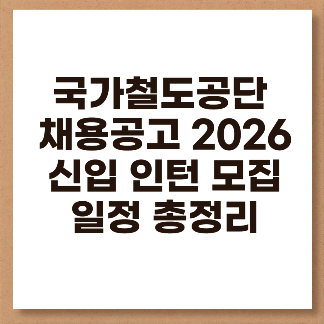 국가철도공단 채용공고 2026 신입 인턴 모집 일정 총정리