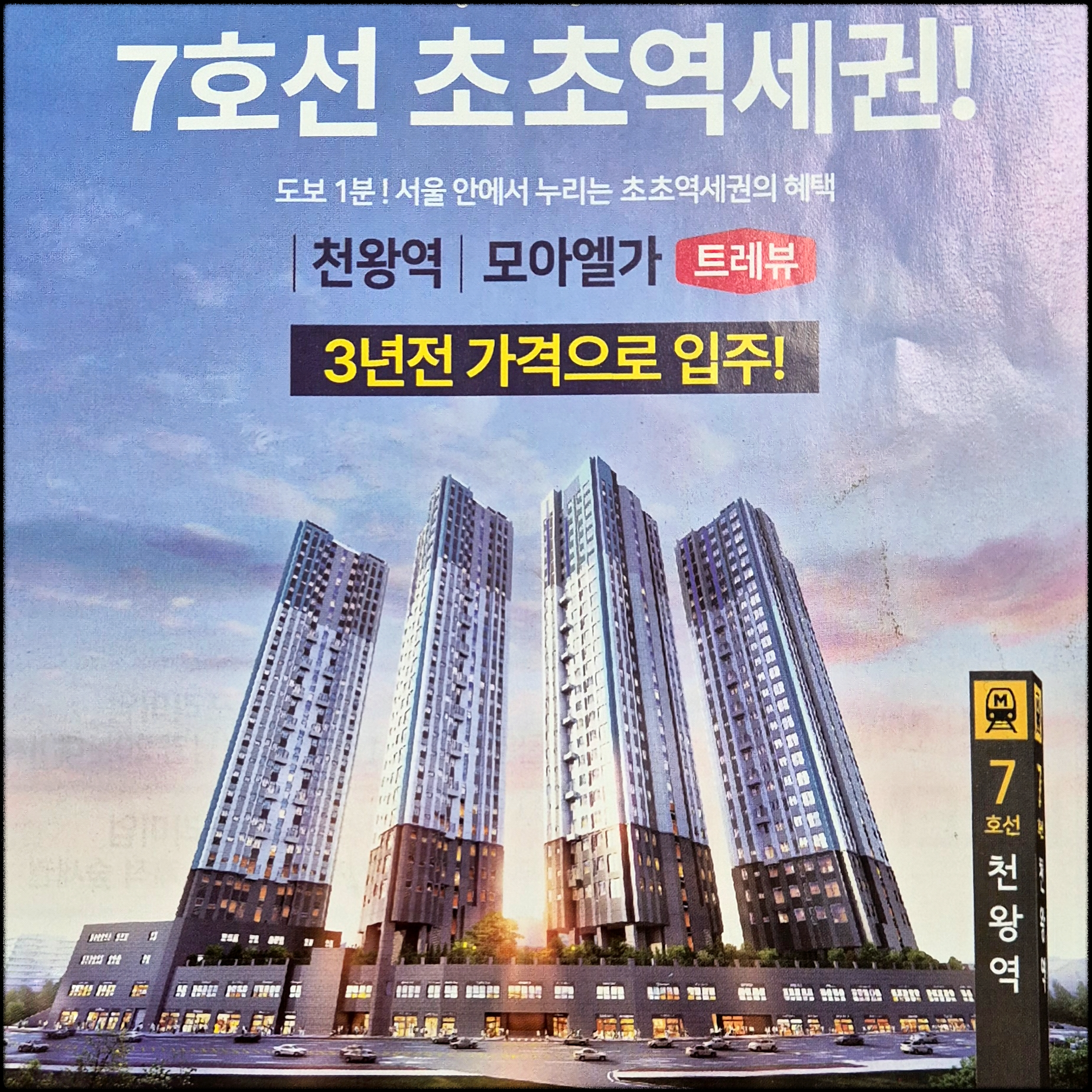 천왕역 모아엘가 트레뷰