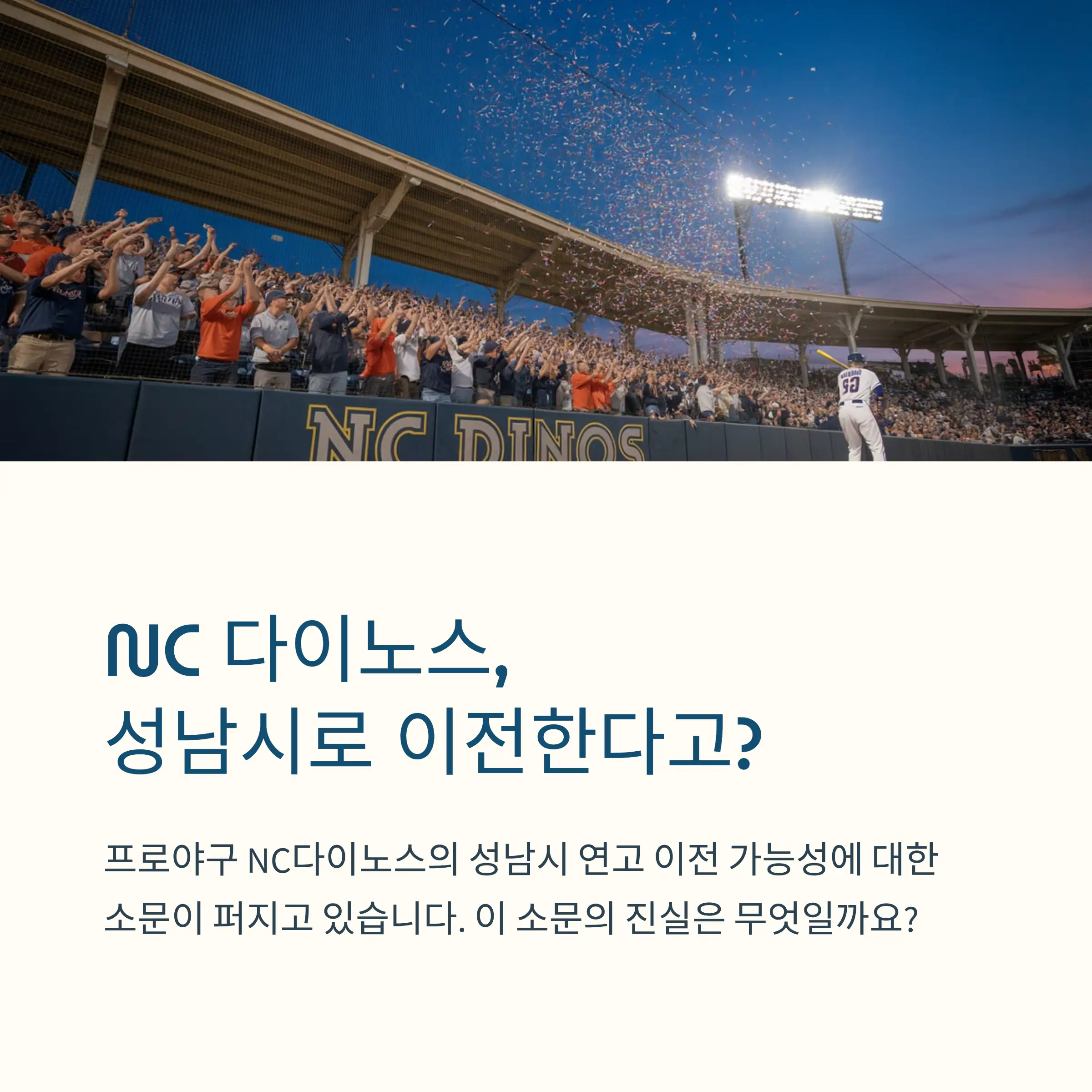 NC다이노스의 연고지 이전 가능성