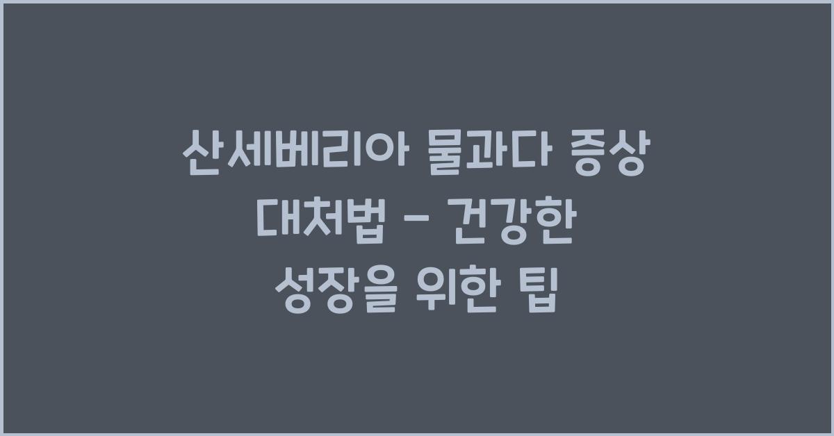 산세베리아 물과다 증상 대처법