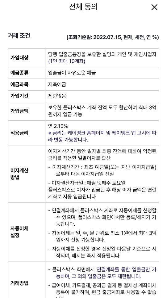 케이뱅크_플러스박스_상품설명서