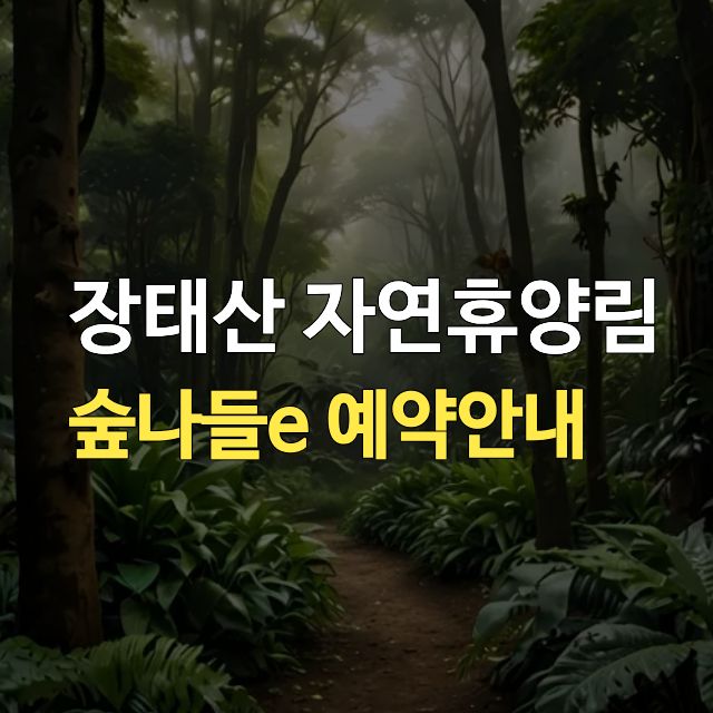 장태산 국립자연휴양림 예약
