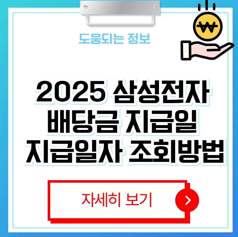 삼성전자 배당금 지급일