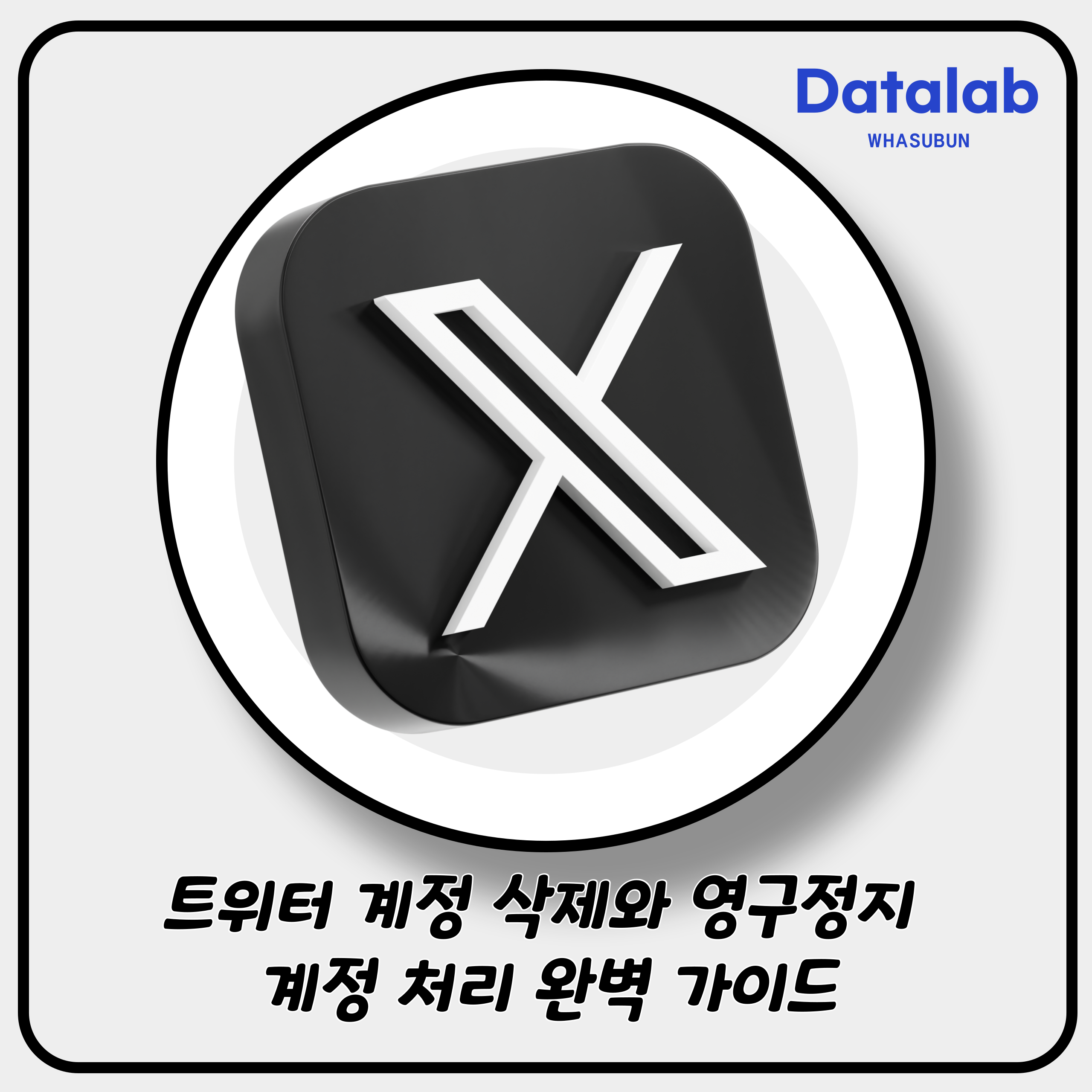 트위터 계정 삭제와 영구정지 계정 처리 방법 상세 가이드