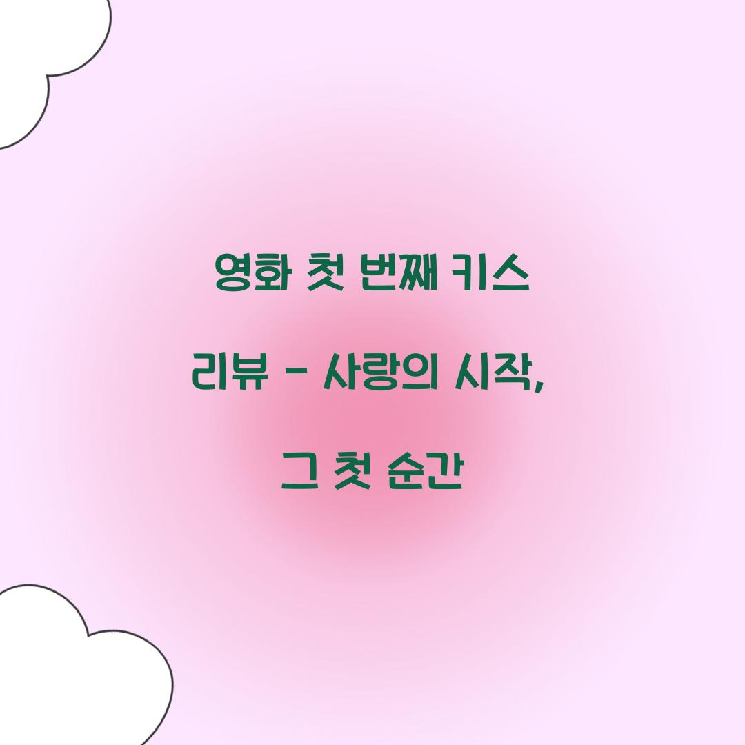 영화 첫 번째 키스