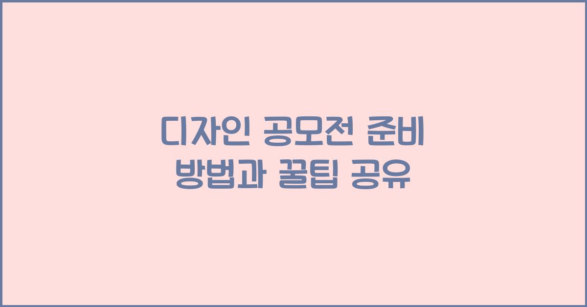 디자인 공모전