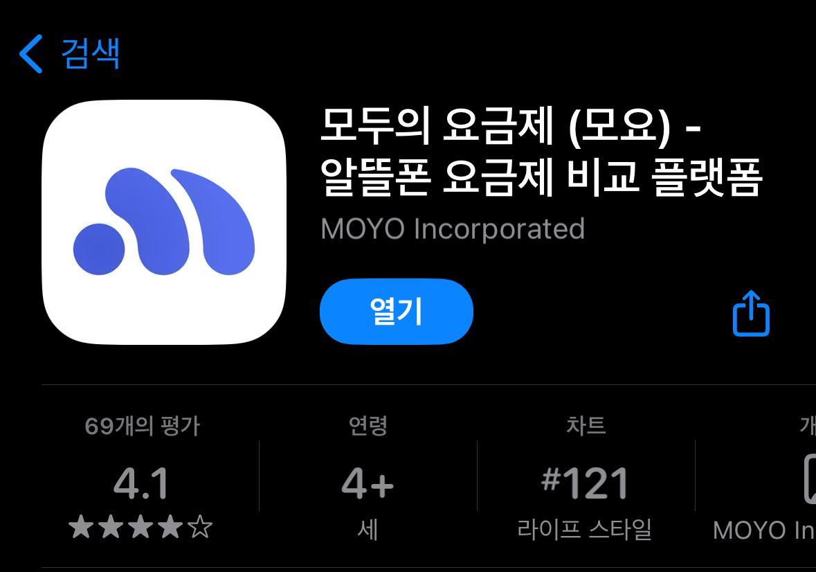 모요 (모두의 요금제) 앱 설치화면