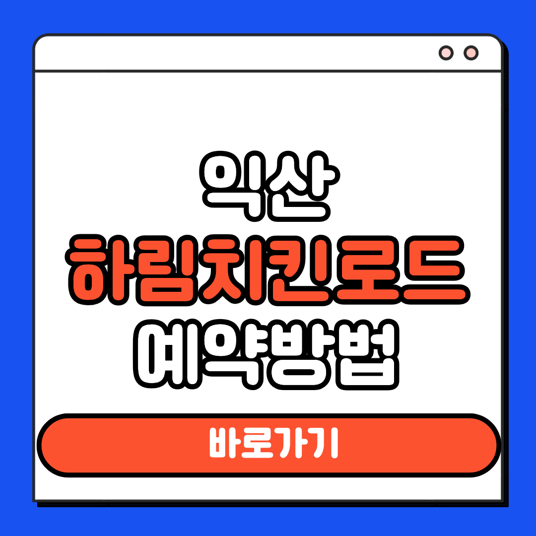 익산 하림치킨로드