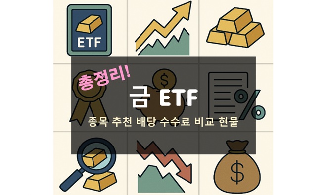 금 ETF