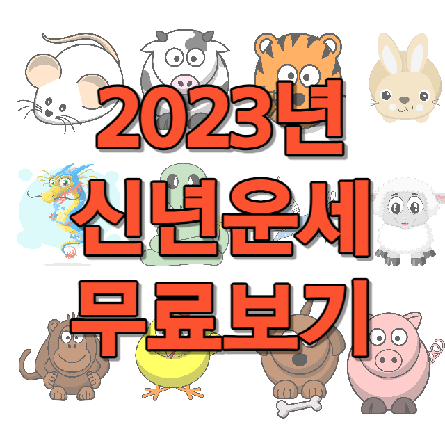 2023년 신년운세 무료보기