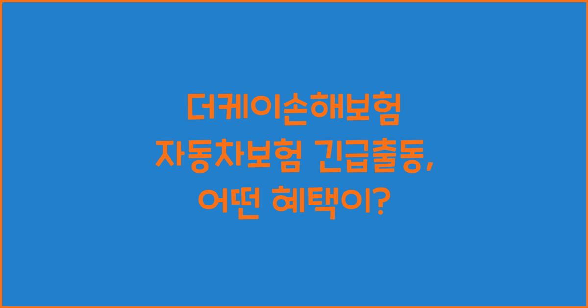 더케이손해보험 자동차보험 긴급출동