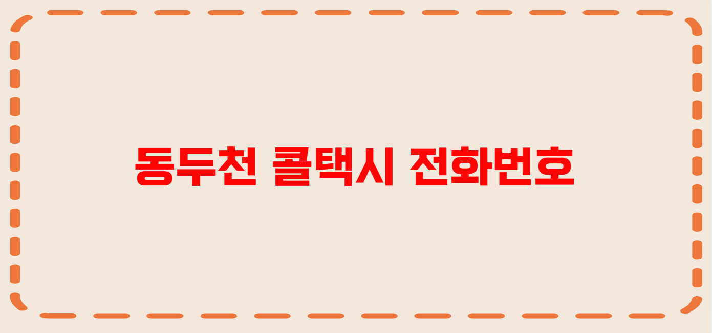 동두천 콜택시 전화번호 이용꿀팁
