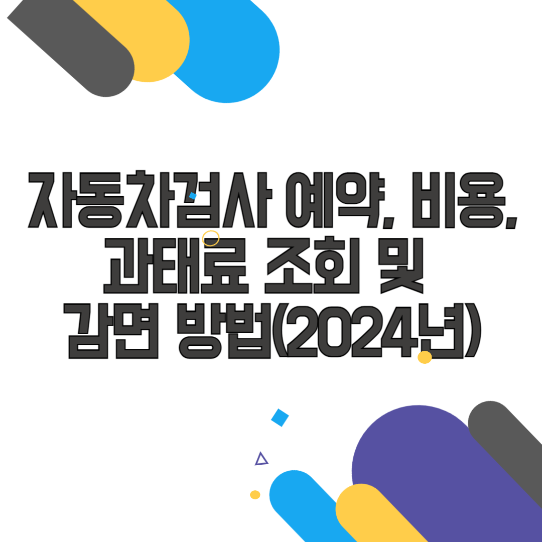 자동차검사 예약, 비용, 과태료 조회 및 감면 방법(2024년)