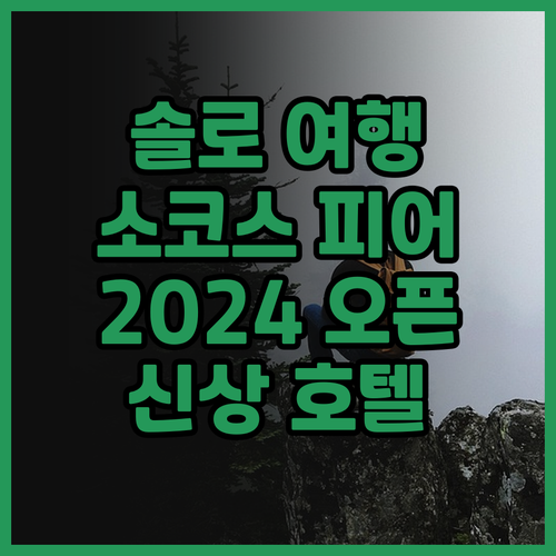 솔로 소코스 호텔 피어 4 후기 20..