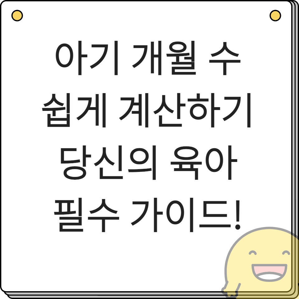 아기 개월 수 쉽게 계산하기 육아 필수 가이드