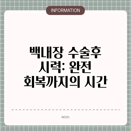 백내장 수술후 시력: 완전 회복까지의 시간