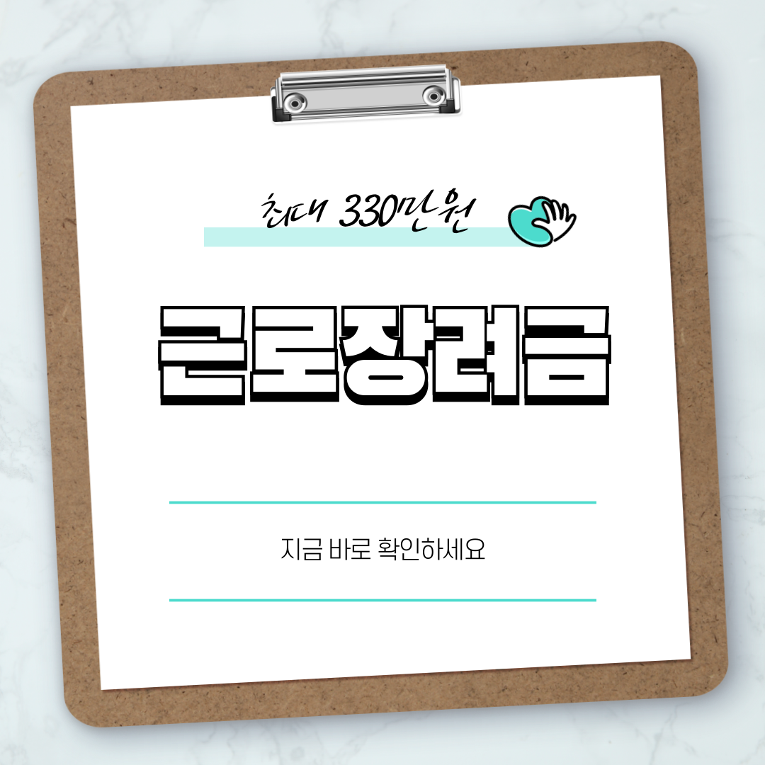 근로장려금 대상자여부 확인, 신청하기, 계산해보기