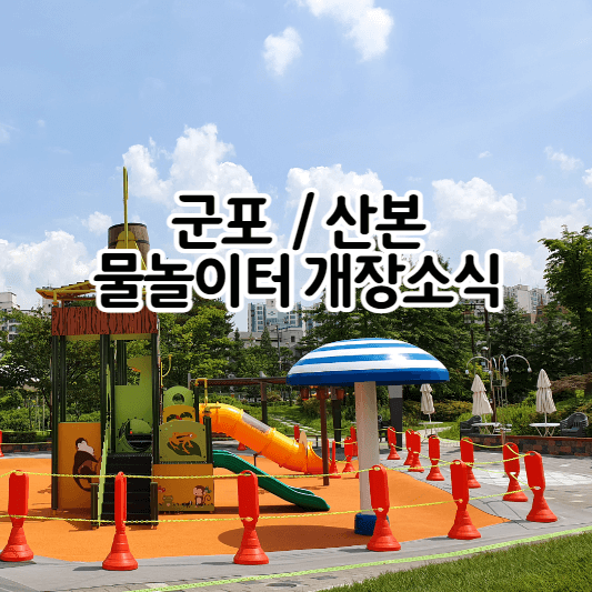 군포 물놀이터 운영정보