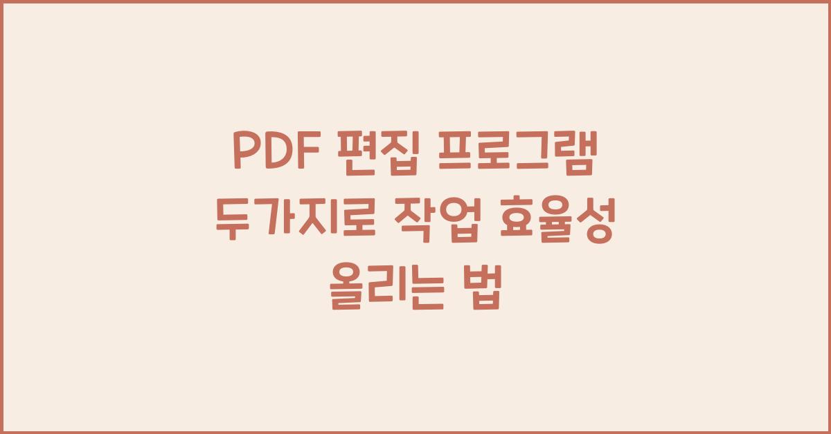 PDF 편집 프로그램 두가지