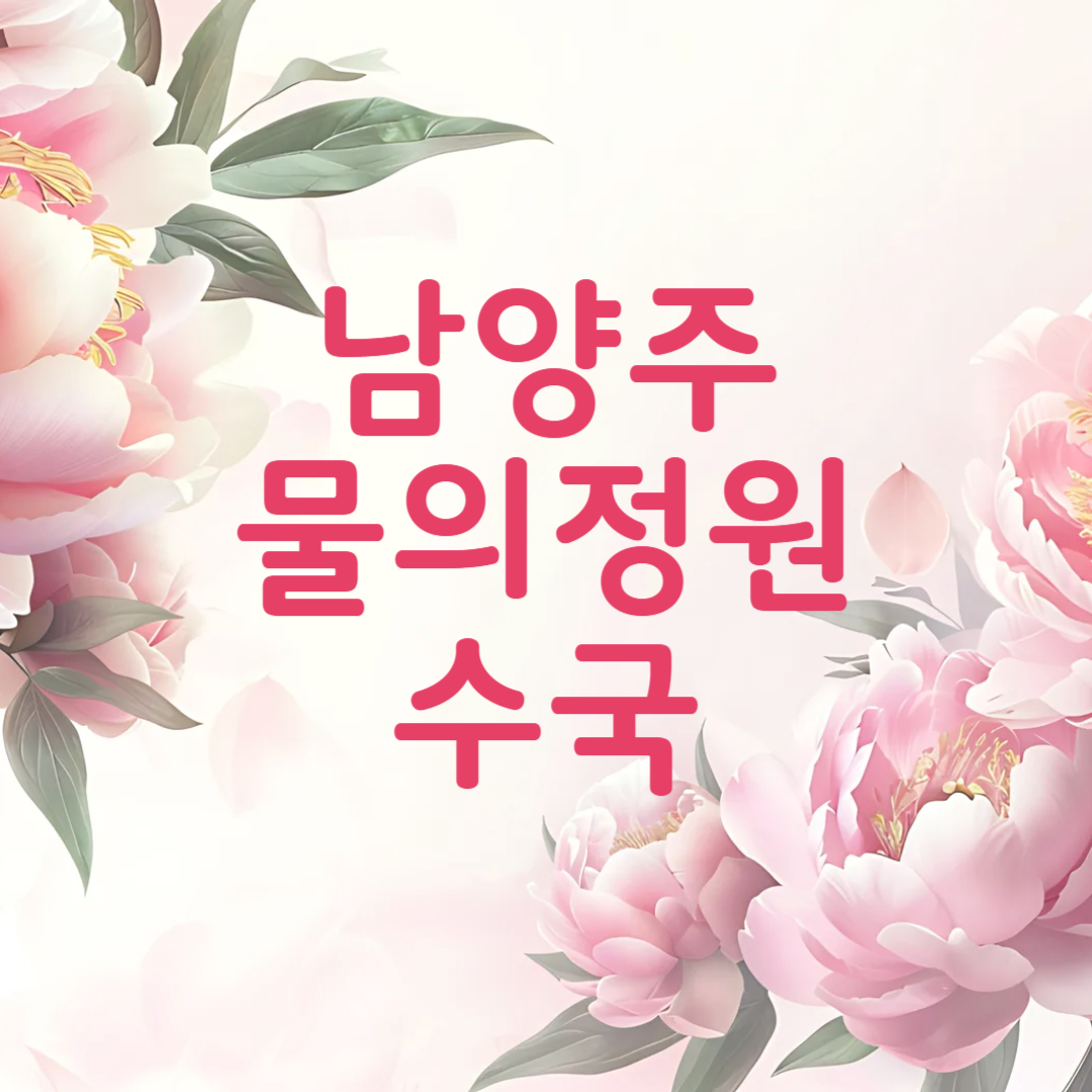 남양주 물의정원 수국